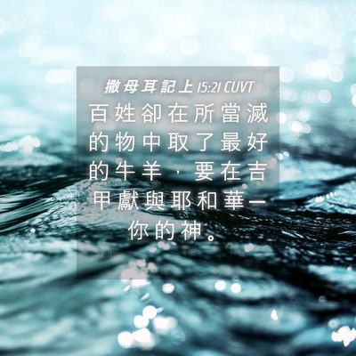 Picture 04 - 撒 母 耳 記 上 15:21 CUVT - 百 姓 卻 在 所 當 滅 的 物 中 取 了 - Bible Verse Picture
