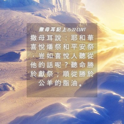 Picture 04 - 撒 母 耳 記 上 15:22 CUVT - 撒 母 耳 說 ： 耶 和 華 喜 悅 燔 祭 - Bible Verse Picture