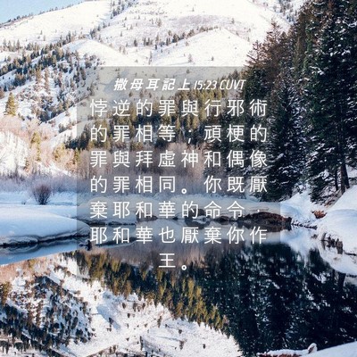Picture 04 - 撒 母 耳 記 上 15:23 CUVT - 悖 逆 的 罪 與 行 邪 術 的 罪 相 等 - Bible Verse Picture