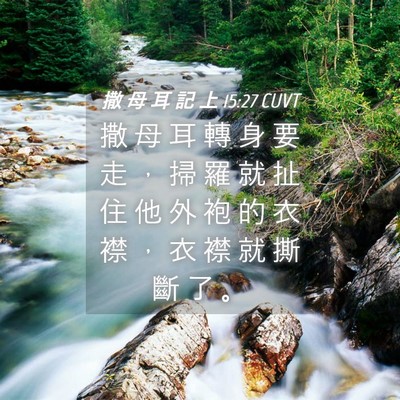 Picture 04 - 撒 母 耳 記 上 15:27 CUVT - 撒 母 耳 轉 身 要 走 ， 掃 羅 就 扯 - Bible Verse Picture