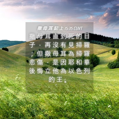 Picture 04 - 撒 母 耳 記 上 15:35 CUVT - 撒 母 耳 直 到 死 的 日 子 ， 再 沒 - Bible Verse Picture