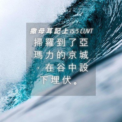 Picture 04 - 撒 母 耳 記 上 15:5 CUVT - 掃 羅 到 了 亞 瑪 力 的 京 城 ， 在 - Bible Verse Picture