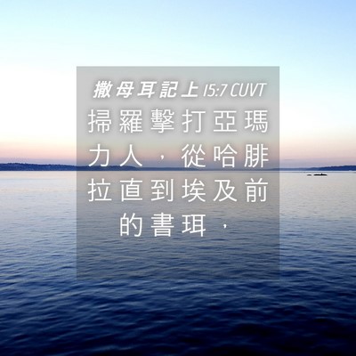 Picture 04 - 撒 母 耳 記 上 15:7 CUVT - 掃 羅 擊 打 亞 瑪 力 人 ， 從 哈 腓 - Bible Verse Picture