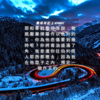 Picture 04 - 撒 母 耳 記 上 16:1 CUVT - 耶 和 華 對 撒 母 耳 說 ： 我 既 厭 - Bible Verse Picture