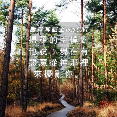 Picture 04 - 撒 母 耳 記 上 16:15 CUVT - 掃 羅 的 臣 僕 對 他 說 ： 現 在 有 - Bible Verse Picture