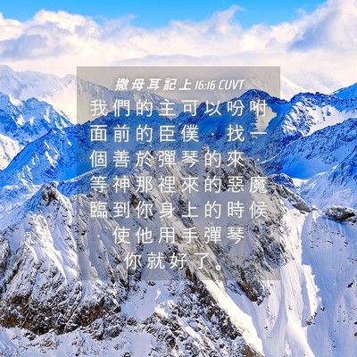 Picture 04 - 撒 母 耳 記 上 16:16 CUVT - 我 們 的 主 可 以 吩 咐 面 前 的 臣 - Bible Verse Picture