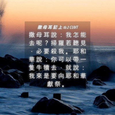 Picture 04 - 撒 母 耳 記 上 16:2 CUVT - 撒 母 耳 說 ： 我 怎 能 去 呢 ？ 掃 - Bible Verse Picture