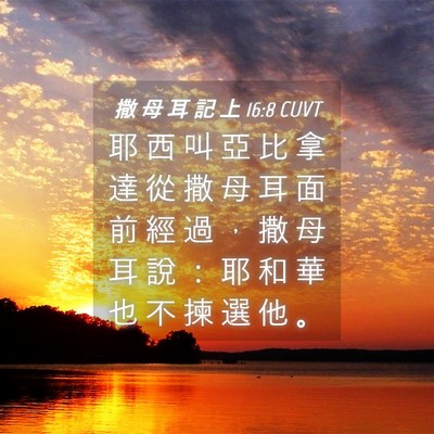 Picture 04 - 撒 母 耳 記 上 16:8 CUVT - 耶 西 叫 亞 比 拿 達 從 撒 母 耳 面 - Bible Verse Picture