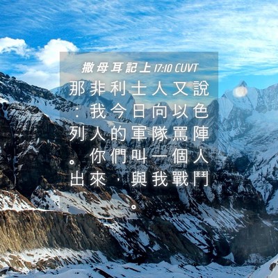 Picture 04 - 撒 母 耳 記 上 17:10 CUVT - 那 非 利 士 人 又 說 ： 我 今 日 向 - Bible Verse Picture