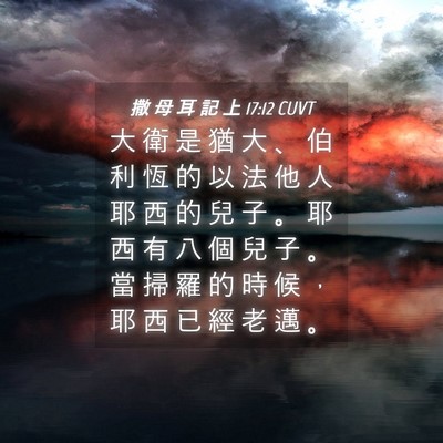 Picture 04 - 撒 母 耳 記 上 17:12 CUVT - 大 衛 是 猶 大 、 伯 利 恆 的 以 法 - Bible Verse Picture