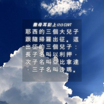 Picture 04 - 撒 母 耳 記 上 17:13 CUVT - 耶 西 的 三 個 大 兒 子 跟 隨 掃 羅 - Bible Verse Picture