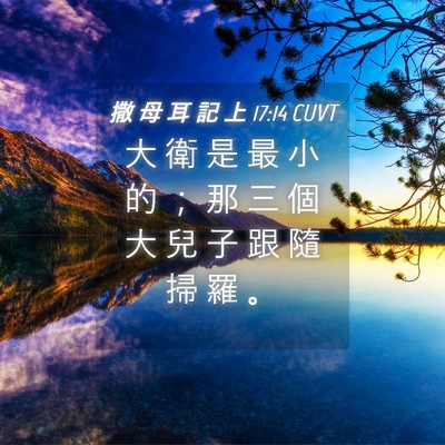 Picture 04 - 撒 母 耳 記 上 17:14 CUVT - 大 衛 是 最 小 的 ； 那 三 個 大 兒 - Bible Verse Picture
