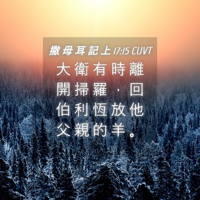 Picture 04 - 撒 母 耳 記 上 17:15 CUVT - 大 衛 有 時 離 開 掃 羅 ， 回 伯 利 - Bible Verse Picture