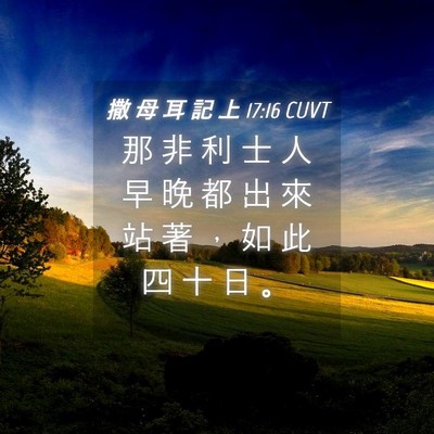 Picture 04 - 撒 母 耳 記 上 17:16 CUVT - 那 非 利 士 人 早 晚 都 出 來 站 著 - Bible Verse Picture