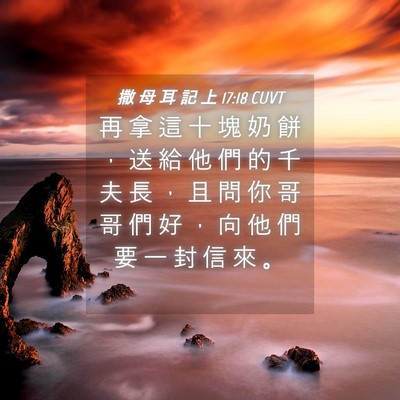 Picture 04 - 撒 母 耳 記 上 17:18 CUVT - 再 拿 這 十 塊 奶 餅 ， 送 給 他 們 - Bible Verse Picture