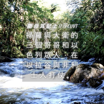 Picture 04 - 撒 母 耳 記 上 17:19 CUVT - 掃 羅 與 大 衛 的 三 個 哥 哥 和 以 - Bible Verse Picture