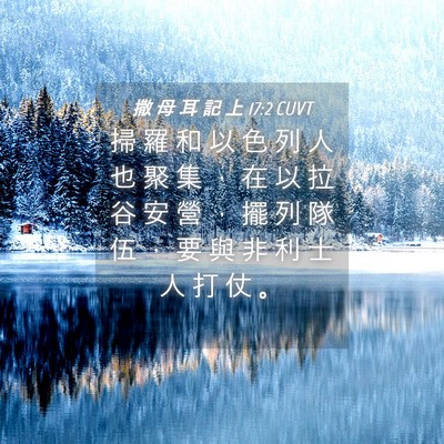 Picture 04 - 撒 母 耳 記 上 17:2 CUVT - 掃 羅 和 以 色 列 人 也 聚 集 ， 在 - Bible Verse Picture