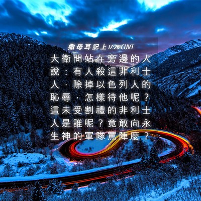 Picture 04 - 撒 母 耳 記 上 17:26 CUVT - 大 衛 問 站 在 旁 邊 的 人 說 ： 有 - Bible Verse Picture
