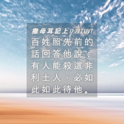 Picture 04 - 撒 母 耳 記 上 17:27 CUVT - 百 姓 照 先 前 的 話 回 答 他 說 ： - Bible Verse Picture