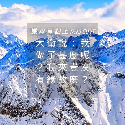 Picture 04 - 撒 母 耳 記 上 17:29 CUVT - 大 衛 說 ： 我 做 了 甚 麼 呢 ？ 我 - Bible Verse Picture