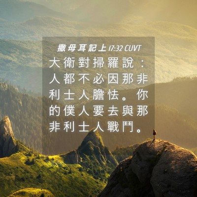 Picture 04 - 撒 母 耳 記 上 17:32 CUVT - 大 衛 對 掃 羅 說 ： 人 都 不 必 因 - Bible Verse Picture