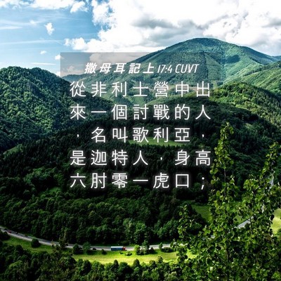 Picture 04 - 撒 母 耳 記 上 17:4 CUVT - 從 非 利 士 營 中 出 來 一 個 討 戰 - Bible Verse Picture
