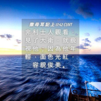 Picture 04 - 撒 母 耳 記 上 17:42 CUVT - 非 利 士 人 觀 看 ， 見 了 大 衛 ， - Bible Verse Picture