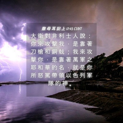 Picture 04 - 撒 母 耳 記 上 17:45 CUVT - 大 衛 對 非 利 士 人 說 ： 你 來 攻 - Bible Verse Picture