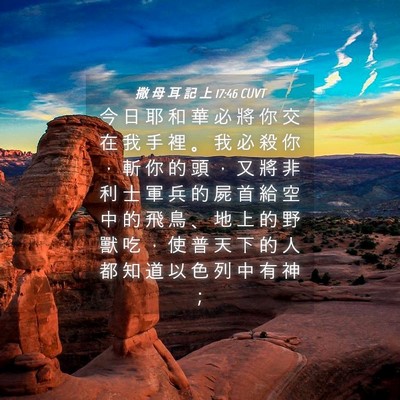 Picture 04 - 撒 母 耳 記 上 17:46 CUVT - 今 日 耶 和 華 必 將 你 交 在 我 手 - Bible Verse Picture
