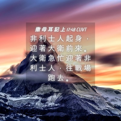 Picture 04 - 撒 母 耳 記 上 17:48 CUVT - 非 利 士 人 起 身 ， 迎 著 大 衛 前 - Bible Verse Picture