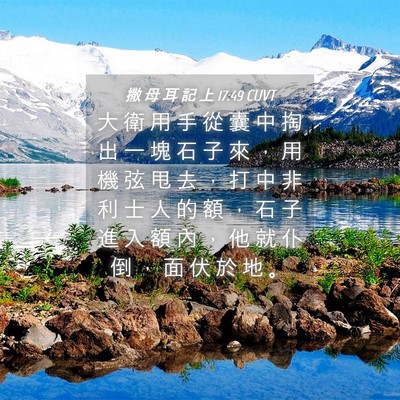 Picture 04 - 撒 母 耳 記 上 17:49 CUVT - 大 衛 用 手 從 囊 中 掏 出 一 塊 石 - Bible Verse Picture