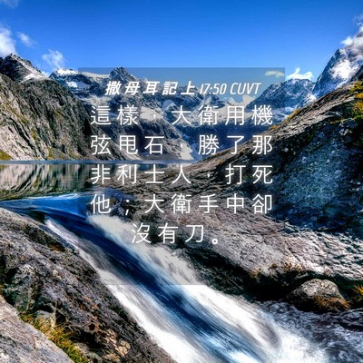 Picture 04 - 撒 母 耳 記 上 17:50 CUVT - 這 樣 ， 大 衛 用 機 弦 甩 石 ， 勝 - Bible Verse Picture