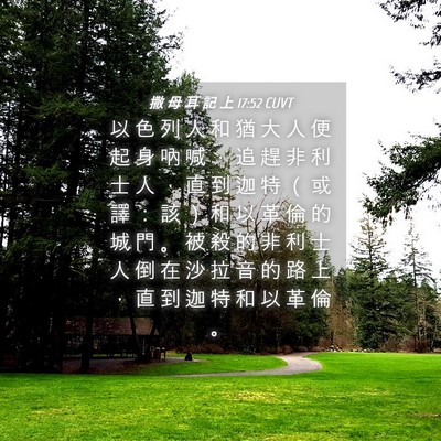 Picture 04 - 撒 母 耳 記 上 17:52 CUVT - 以 色 列 人 和 猶 大 人 便 起 身 吶 - Bible Verse Picture
