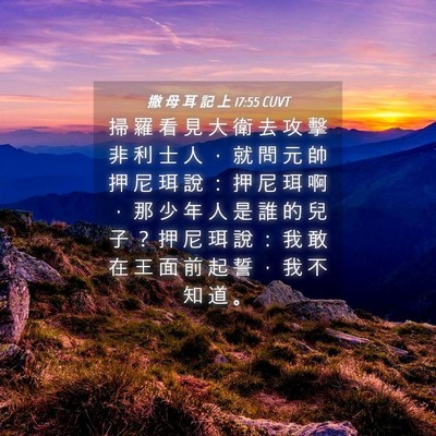 Picture 04 - 撒 母 耳 記 上 17:55 CUVT - 掃 羅 看 見 大 衛 去 攻 擊 非 利 士 - Bible Verse Picture