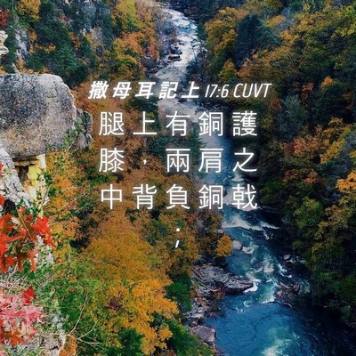 Picture 04 - 撒 母 耳 記 上 17:6 CUVT - 腿 上 有 銅 護 膝 ， 兩 肩 之 中 背 - Bible Verse Picture
