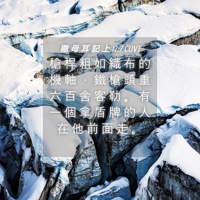 Picture 04 - 撒 母 耳 記 上 17:7 CUVT - 槍 桿 粗 如 織 布 的 機 軸 ， 鐵 槍 - Bible Verse Picture