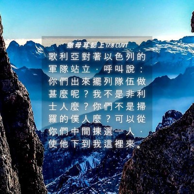 Picture 04 - 撒 母 耳 記 上 17:8 CUVT - 歌 利 亞 對 著 以 色 列 的 軍 隊 站 - Bible Verse Picture