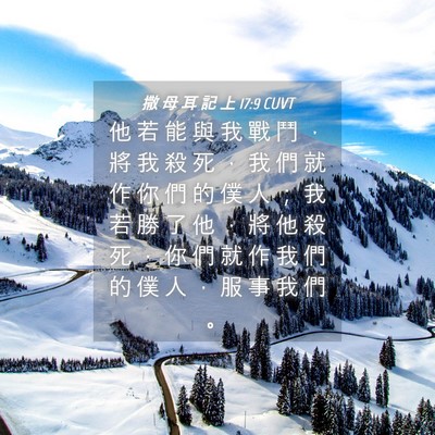 Picture 04 - 撒 母 耳 記 上 17:9 CUVT - 他 若 能 與 我 戰 鬥 ， 將 我 殺 死 - Bible Verse Picture