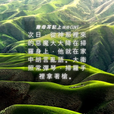 Picture 04 - 撒 母 耳 記 上 18:10 CUVT - 次 日 ， 從 神 那 裡 來 的 惡 魔 大 - Bible Verse Picture