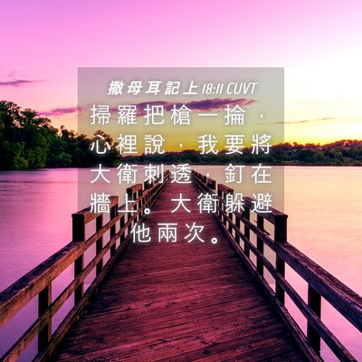 Picture 04 - 撒 母 耳 記 上 18:11 CUVT - 掃 羅 把 槍 一 掄 ， 心 裡 說 ， 我 - Bible Verse Picture