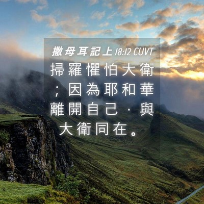 Picture 04 - 撒 母 耳 記 上 18:12 CUVT - 掃 羅 懼 怕 大 衛 ； 因 為 耶 和 華 - Bible Verse Picture