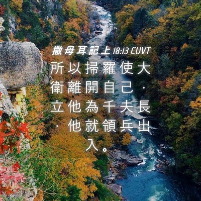 Picture 04 - 撒 母 耳 記 上 18:13 CUVT - 所 以 掃 羅 使 大 衛 離 開 自 己 ， - Bible Verse Picture