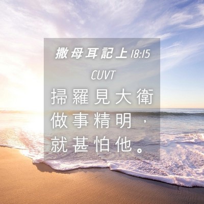 Picture 04 - 撒 母 耳 記 上 18:15 CUVT - 掃 羅 見 大 衛 做 事 精 明 ， 就 甚 - Bible Verse Picture