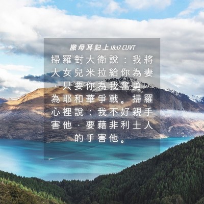 Picture 04 - 撒 母 耳 記 上 18:17 CUVT - 掃 羅 對 大 衛 說 ： 我 將 大 女 兒 - Bible Verse Picture