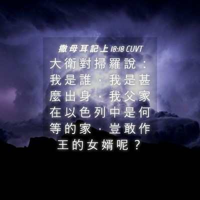 Picture 04 - 撒 母 耳 記 上 18:18 CUVT - 大 衛 對 掃 羅 說 ： 我 是 誰 ， 我 - Bible Verse Picture