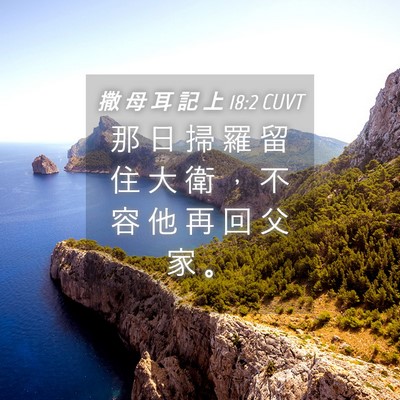 Picture 04 - 撒 母 耳 記 上 18:2 CUVT - 那 日 掃 羅 留 住 大 衛 ， 不 容 他 - Bible Verse Picture