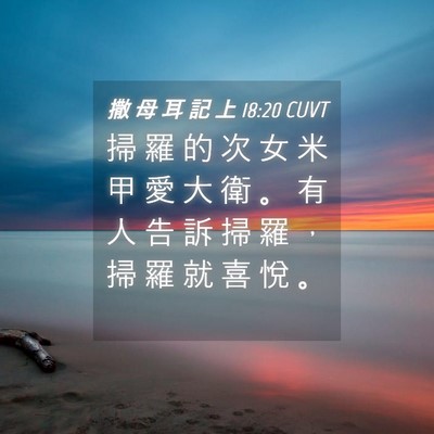 Picture 04 - 撒 母 耳 記 上 18:20 CUVT - 掃 羅 的 次 女 米 甲 愛 大 衛 。 有 - Bible Verse Picture