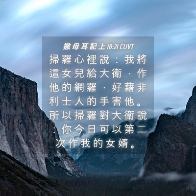 Picture 04 - 撒 母 耳 記 上 18:21 CUVT - 掃 羅 心 裡 說 ： 我 將 這 女 兒 給 - Bible Verse Picture