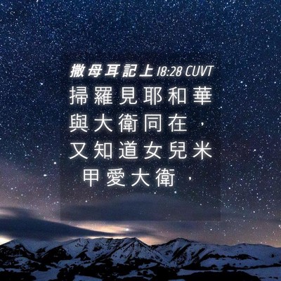 Picture 04 - 撒 母 耳 記 上 18:28 CUVT - 掃 羅 見 耶 和 華 與 大 衛 同 在 ， - Bible Verse Picture