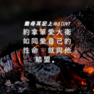 Picture 04 - 撒 母 耳 記 上 18:3 CUVT - 約 拿 單 愛 大 衛 如 同 愛 自 己 的 - Bible Verse Picture